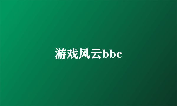 游戏风云bbc