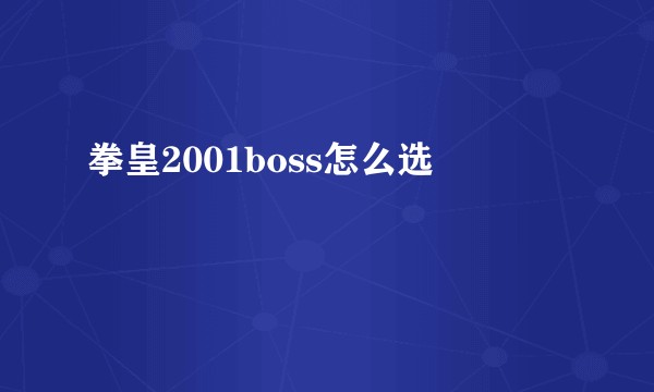 拳皇2001boss怎么选