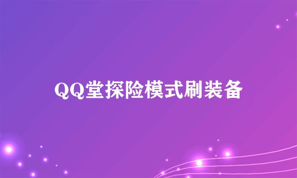 QQ堂探险模式刷装备