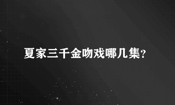 夏家三千金吻戏哪几集？