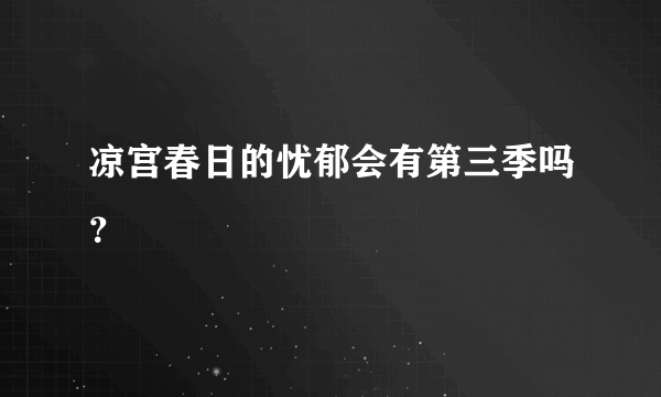 凉宫春日的忧郁会有第三季吗？