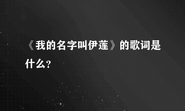 《我的名字叫伊莲》的歌词是什么？