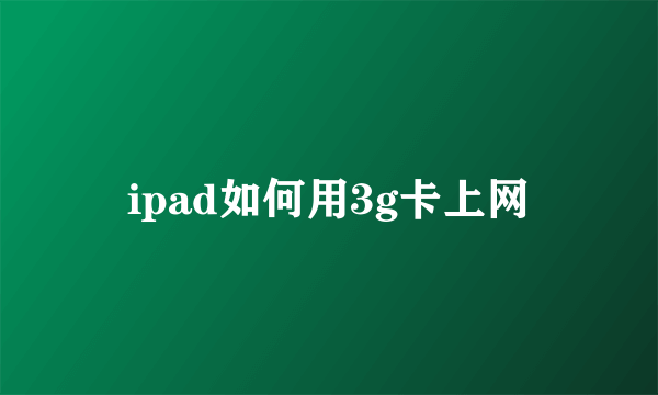 ipad如何用3g卡上网