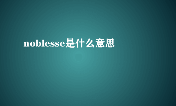 noblesse是什么意思