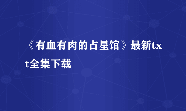 《有血有肉的占星馆》最新txt全集下载