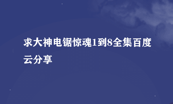 求大神电锯惊魂1到8全集百度云分享