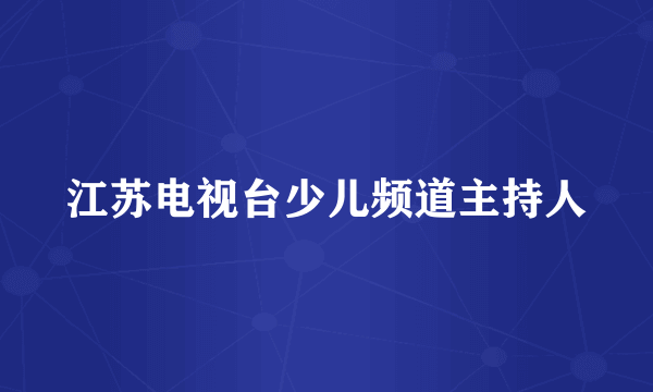 江苏电视台少儿频道主持人