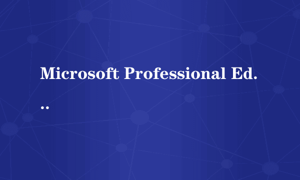 Microsoft Professional Edition是什么?用不用删除？