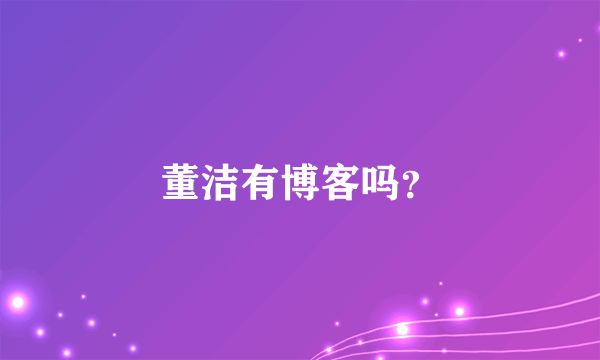 董洁有博客吗？