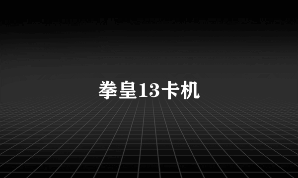 拳皇13卡机