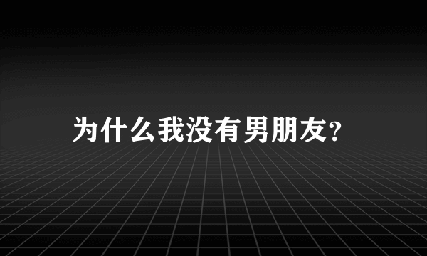 为什么我没有男朋友？