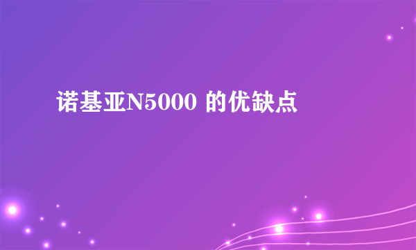 诺基亚N5000 的优缺点