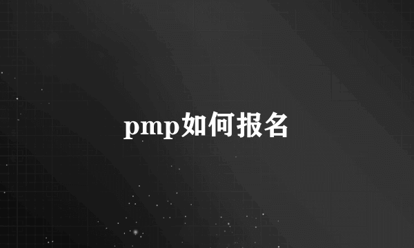 pmp如何报名