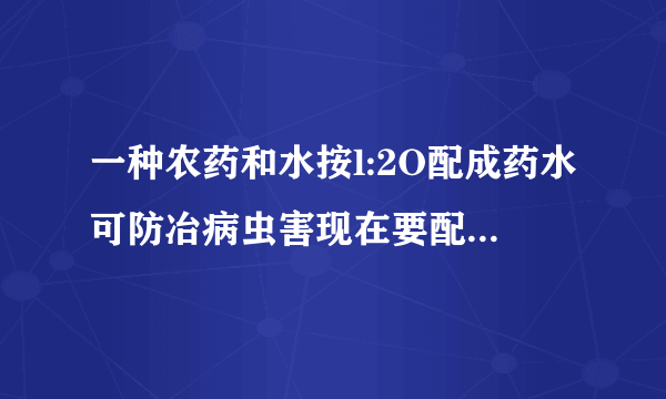 一种农药和水按l:2O配成药水可防冶病虫害现在要配冶273千克的药水需要农药多少千克用方程解？