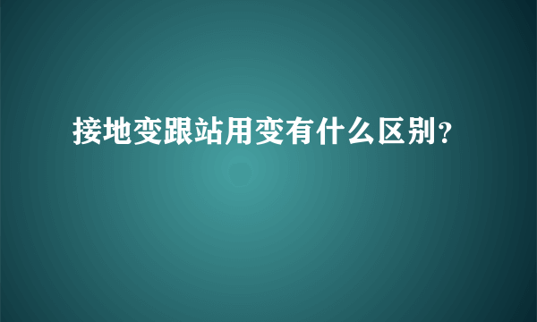 接地变跟站用变有什么区别？