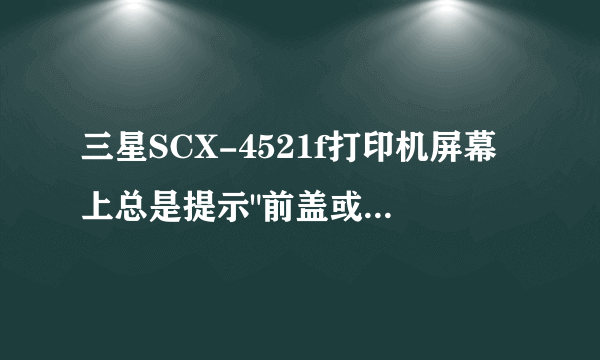 三星SCX-4521f打印机屏幕上总是提示