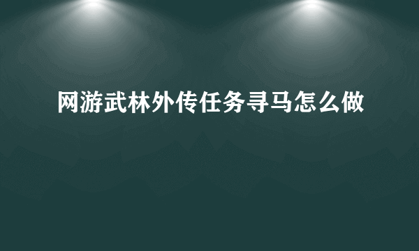 网游武林外传任务寻马怎么做