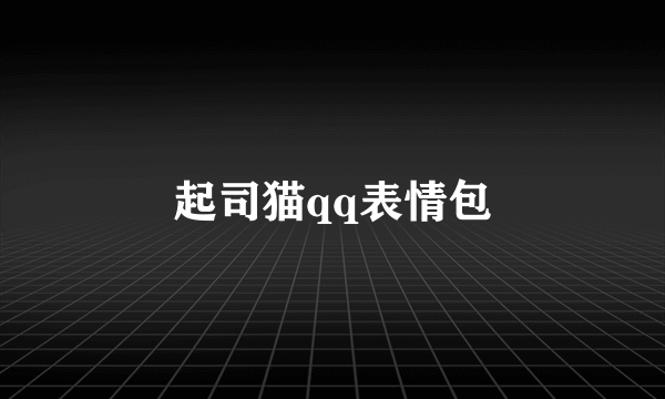 起司猫qq表情包