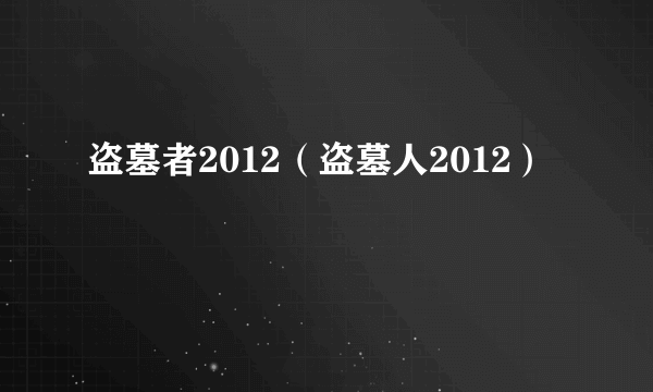 盗墓者2012（盗墓人2012）