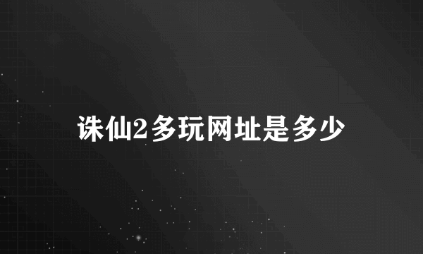 诛仙2多玩网址是多少