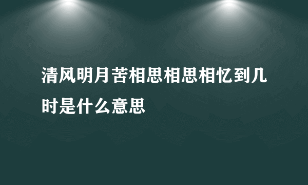 清风明月苦相思相思相忆到几时是什么意思