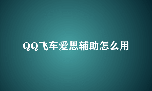 QQ飞车爱思辅助怎么用