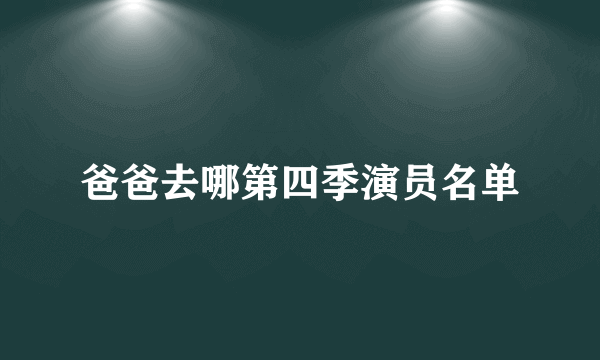 爸爸去哪第四季演员名单