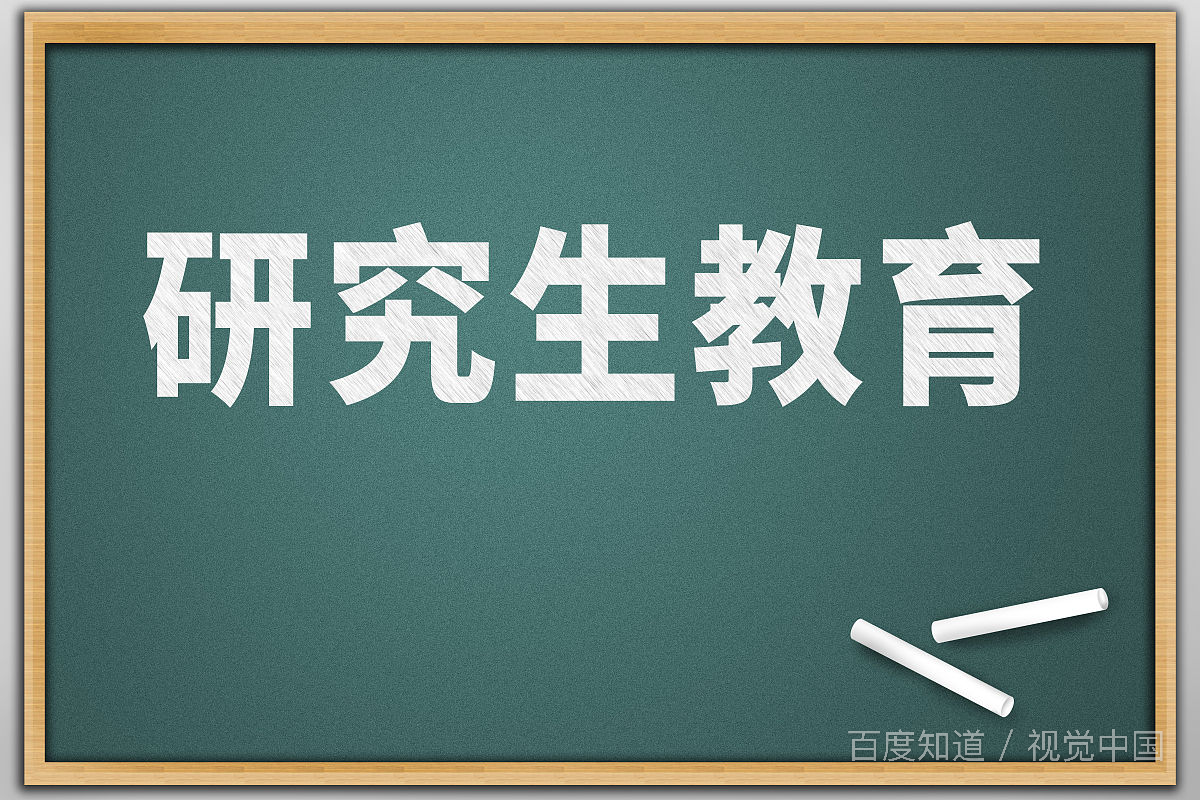 研究生找工作为什么这么难？