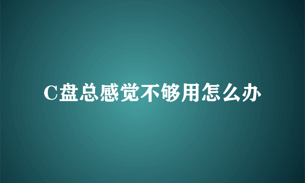 C盘总感觉不够用怎么办