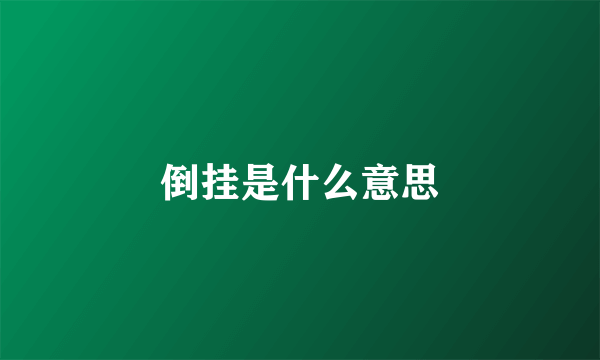 倒挂是什么意思