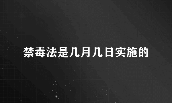 禁毒法是几月几日实施的