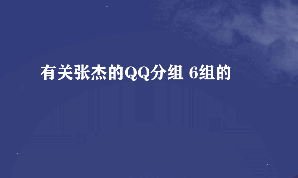 有关张杰的QQ分组 6组的