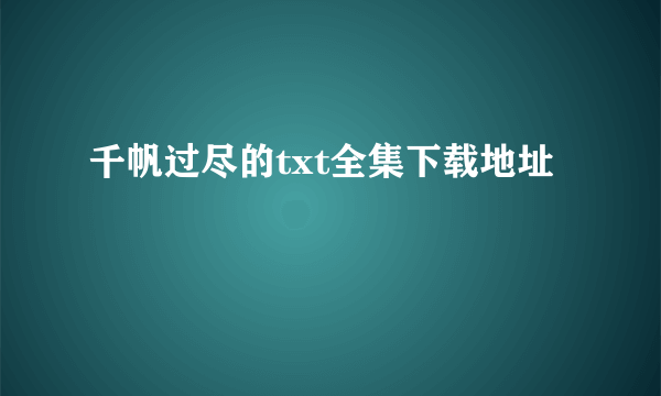 千帆过尽的txt全集下载地址