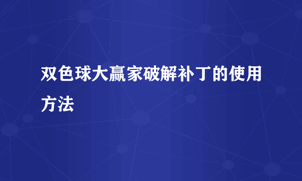 双色球大赢家破解补丁的使用方法