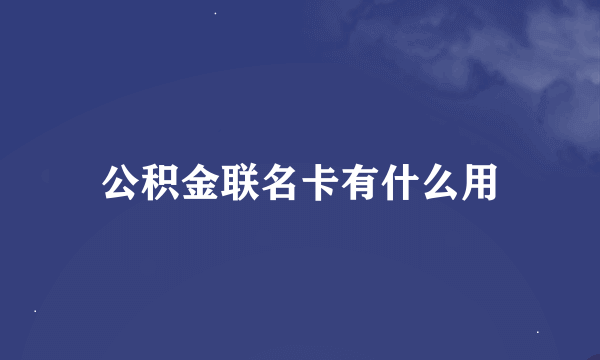 公积金联名卡有什么用