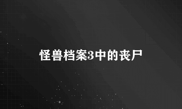 怪兽档案3中的丧尸