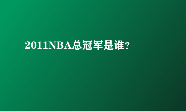 2011NBA总冠军是谁？