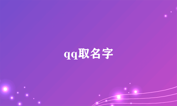 qq取名字