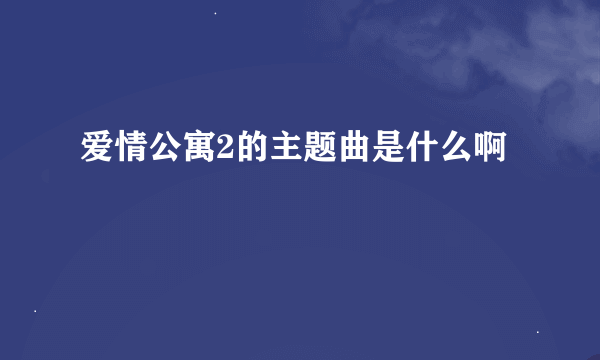 爱情公寓2的主题曲是什么啊