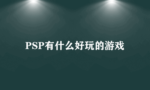 PSP有什么好玩的游戏