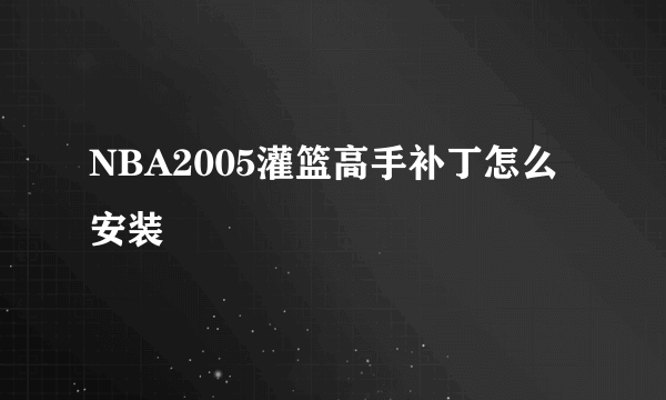 NBA2005灌篮高手补丁怎么安装