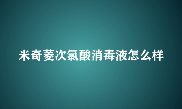 米奇菱次氯酸消毒液怎么样