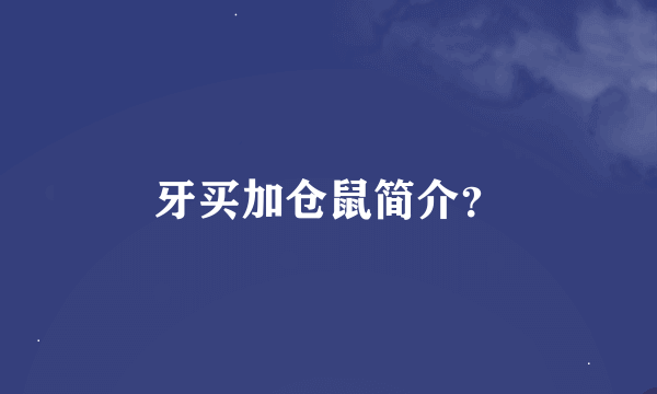 牙买加仓鼠简介？