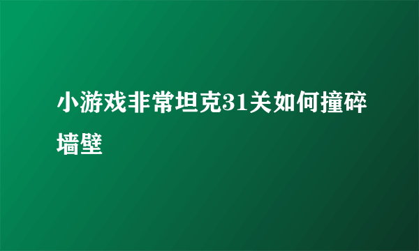 小游戏非常坦克31关如何撞碎墙壁