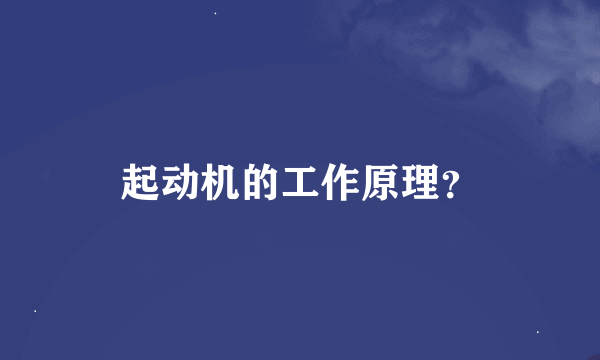 起动机的工作原理？