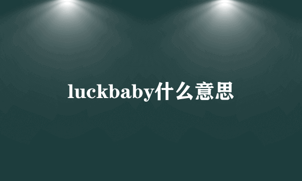 luckbaby什么意思