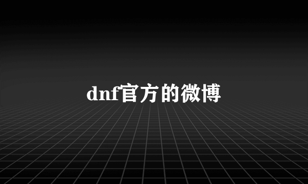 dnf官方的微博