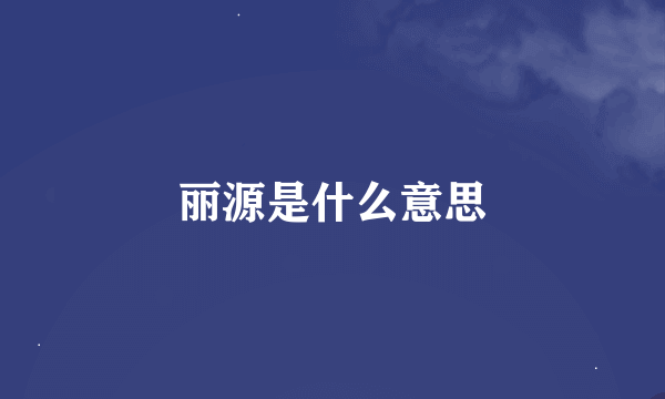 丽源是什么意思