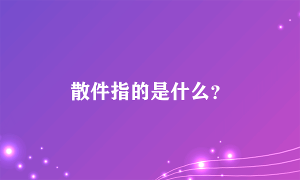 散件指的是什么？