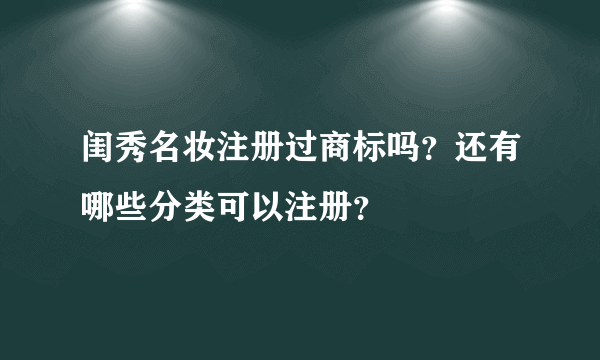 闺秀名妆注册过商标吗？还有哪些分类可以注册？